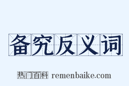 备究反义词是什么意思的图片